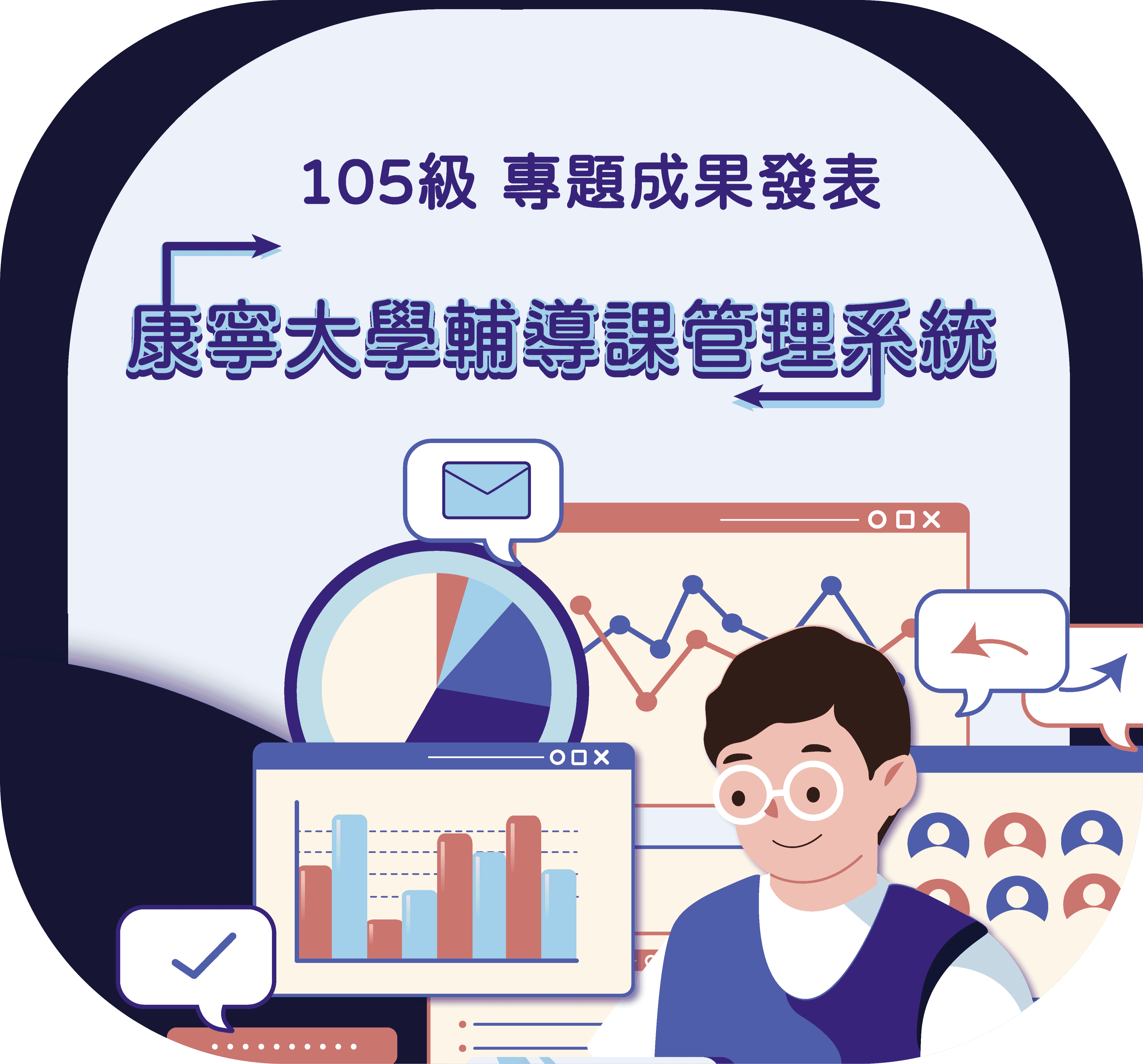 五專專題 - 輔導課管理系統